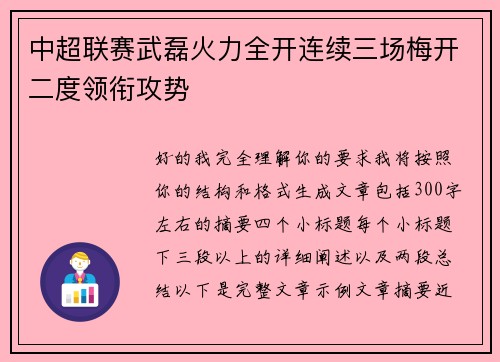 中超联赛武磊火力全开连续三场梅开二度领衔攻势