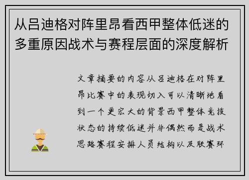 从吕迪格对阵里昂看西甲整体低迷的多重原因战术与赛程层面的深度解析