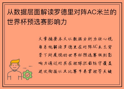 从数据层面解读罗德里对阵AC米兰的世界杯预选赛影响力