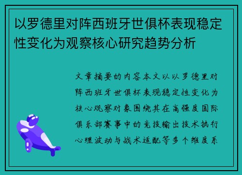 以罗德里对阵西班牙世俱杯表现稳定性变化为观察核心研究趋势分析