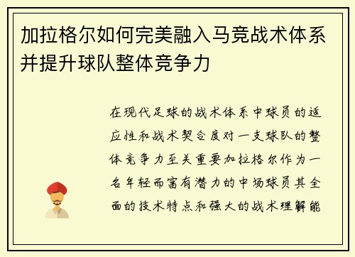 /uploads/images/20260727/jia-la-ge-er-ru-he-wan-mei-rong-ru-ma-jing-zhan-shu-ti-xi-bing-ti-sheng-qiu-dui-zheng-ti-jing-zheng-li.webp