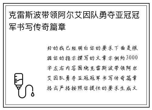 克雷斯波带领阿尔艾因队勇夺亚冠冠军书写传奇篇章