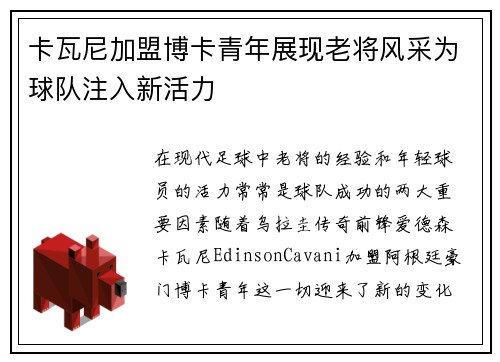 卡瓦尼加盟博卡青年展现老将风采为球队注入新活力