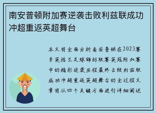 南安普顿附加赛逆袭击败利兹联成功冲超重返英超舞台