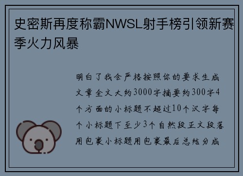 史密斯再度称霸NWSL射手榜引领新赛季火力风暴