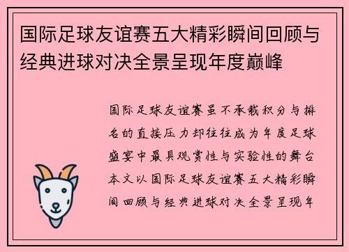 国际足球友谊赛五大精彩瞬间回顾与经典进球对决全景呈现年度巅峰