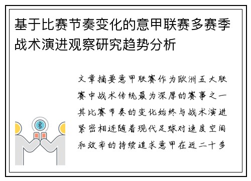 基于比赛节奏变化的意甲联赛多赛季战术演进观察研究趋势分析