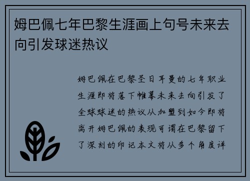 姆巴佩七年巴黎生涯画上句号未来去向引发球迷热议