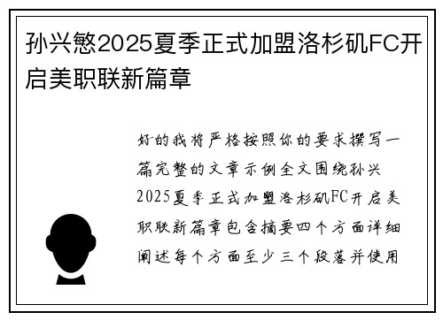 孙兴慜2025夏季正式加盟洛杉矶FC开启美职联新篇章
