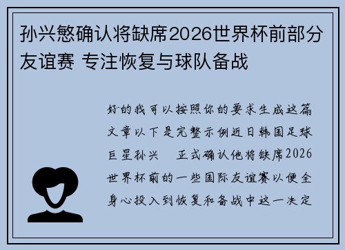 孙兴慜确认将缺席2026世界杯前部分友谊赛 专注恢复与球队备战