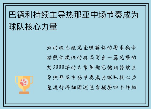 巴德利持续主导热那亚中场节奏成为球队核心力量