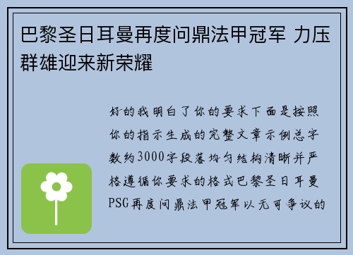 巴黎圣日耳曼再度问鼎法甲冠军 力压群雄迎来新荣耀