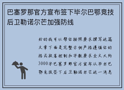 巴塞罗那官方宣布签下毕尔巴鄂竞技后卫勒诺尔芒加强防线