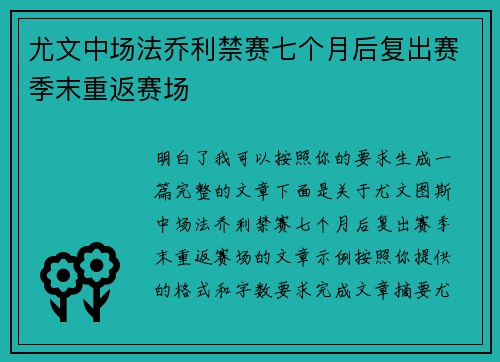 尤文中场法乔利禁赛七个月后复出赛季末重返赛场