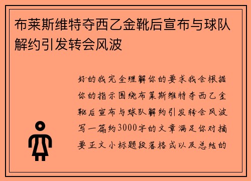 布莱斯维特夺西乙金靴后宣布与球队解约引发转会风波 布莱斯维特夺西乙金靴后宣布与球队解约引发转会风波