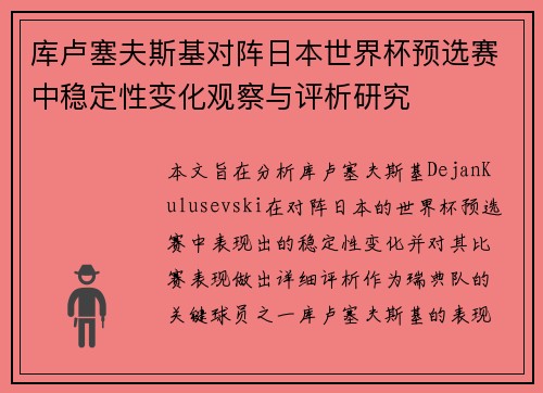 库卢塞夫斯基对阵日本世界杯预选赛中稳定性变化观察与评析研究 库卢塞夫斯基对阵日本世界杯预选赛中稳定性变化观察与评析研究