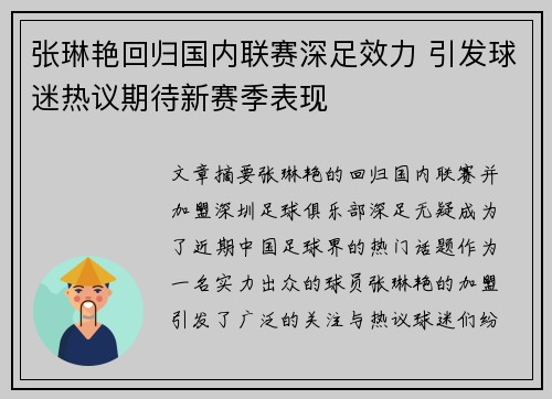 张琳艳回归国内联赛深足效力 引发球迷热议期待新赛季表现
