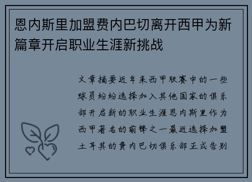 恩内斯里加盟费内巴切离开西甲为新篇章开启职业生涯新挑战 恩内斯里加盟费内巴切离开西甲为新篇章开启职业生涯新挑战