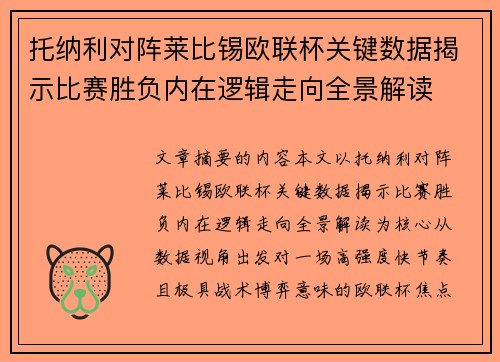托纳利对阵莱比锡欧联杯关键数据揭示比赛胜负内在逻辑走向全景解读