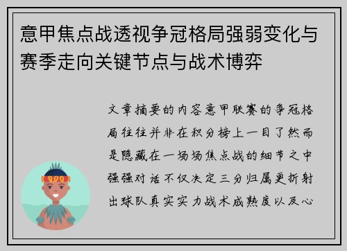 意甲焦点战透视争冠格局强弱变化与赛季走向关键节点与战术博弈