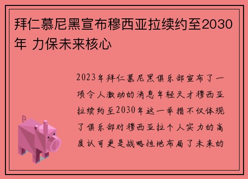 拜仁慕尼黑宣布穆西亚拉续约至2030年 力保未来核心 拜仁慕尼黑宣布穆西亚拉续约至2030年 力保未来核心