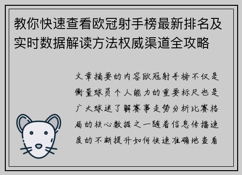 教你快速查看欧冠射手榜最新排名及实时数据解读方法权威渠道全攻略 教你快速查看欧冠射手榜最新排名及实时数据解读方法权威渠道全攻略
