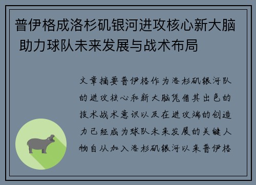 普伊格成洛杉矶银河进攻核心新大脑 助力球队未来发展与战术布局