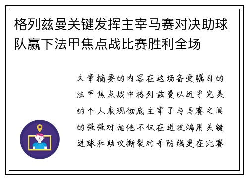 格列兹曼关键发挥主宰马赛对决助球队赢下法甲焦点战比赛胜利全场