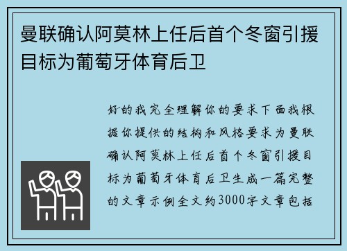 曼联确认阿莫林上任后首个冬窗引援目标为葡萄牙体育后卫