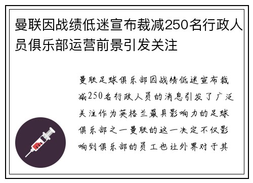 曼联因战绩低迷宣布裁减250名行政人员俱乐部运营前景引发关注