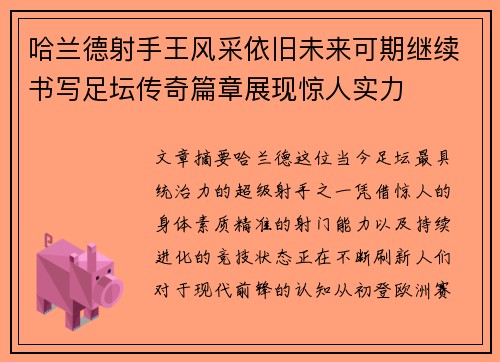 哈兰德射手王风采依旧未来可期继续书写足坛传奇篇章展现惊人实力