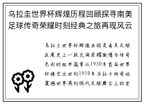 乌拉圭世界杯辉煌历程回顾探寻南美足球传奇荣耀时刻经典之旅再现风云