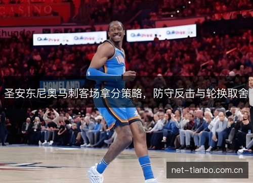 圣安东尼奥马刺客场拿分策略，防守反击与轮换取舍