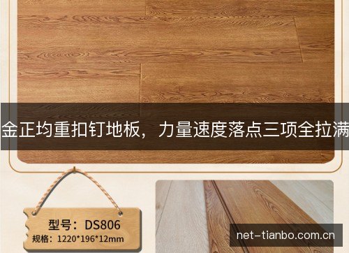 金正均重扣钉地板,力量速度落点三项全拉满 金正均重扣钉地板,力量速度落点三项全拉满