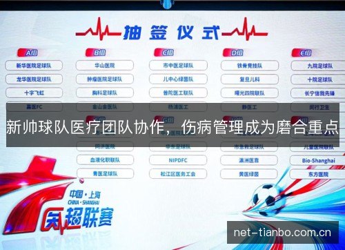 新帅球队医疗团队协作，伤病管理成为磨合重点